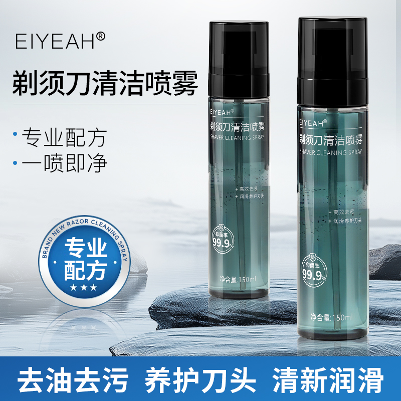 玄艾佳剃须刀清洁液刮胡刀喷雾