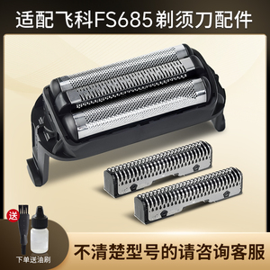 适配飞科往复式剃须刀FS685替换刀头刀片刀网头盖磁吸网罩