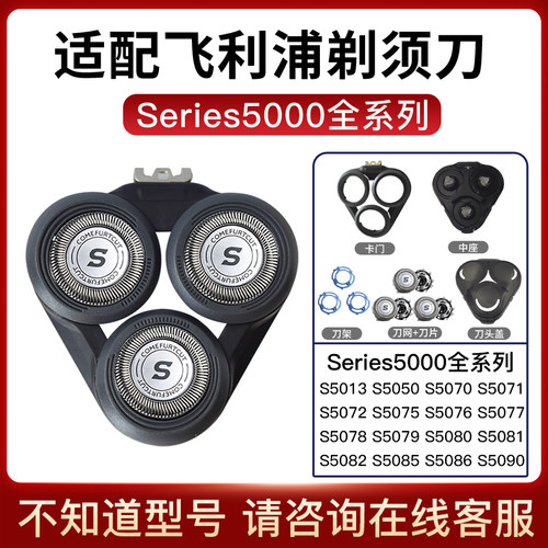 适配飞利浦剃须刀Series5000刀头