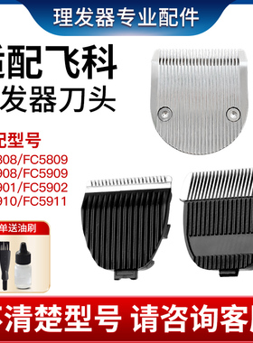 适用飞科电动理发器电推剪剃头fc5808 fc5908 5910 5902刀头配件