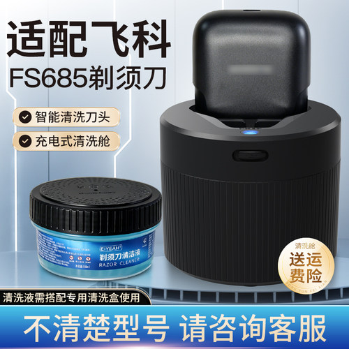 适配飞科电动剃须刀FS685