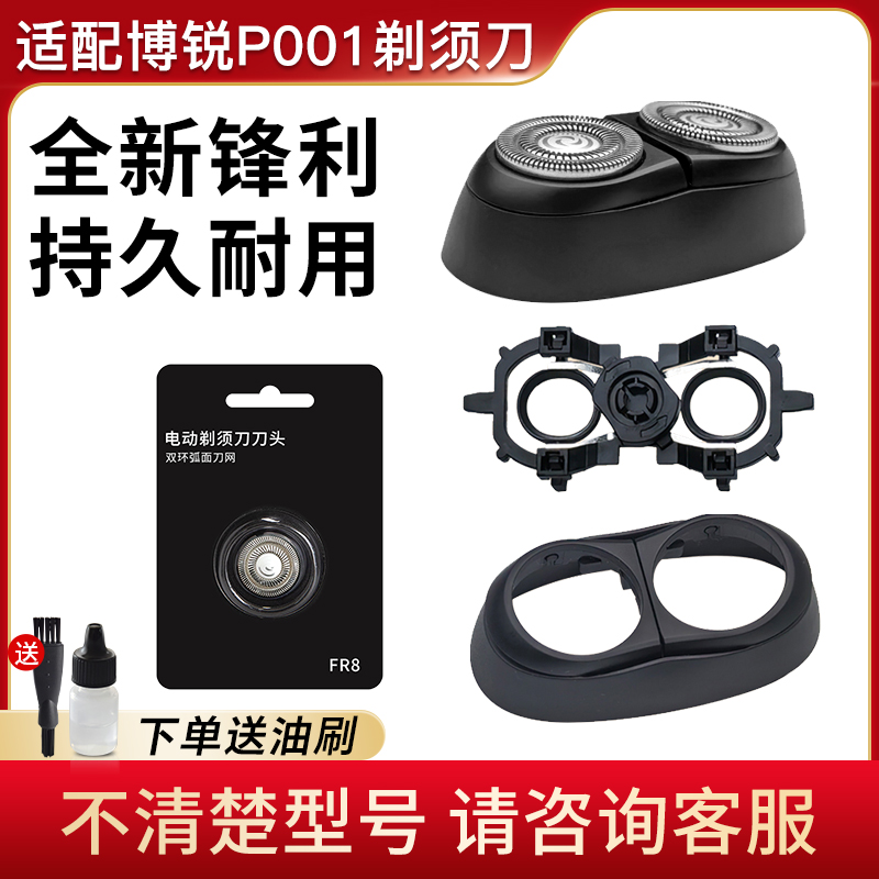 适配博锐P001剃须刀刀头