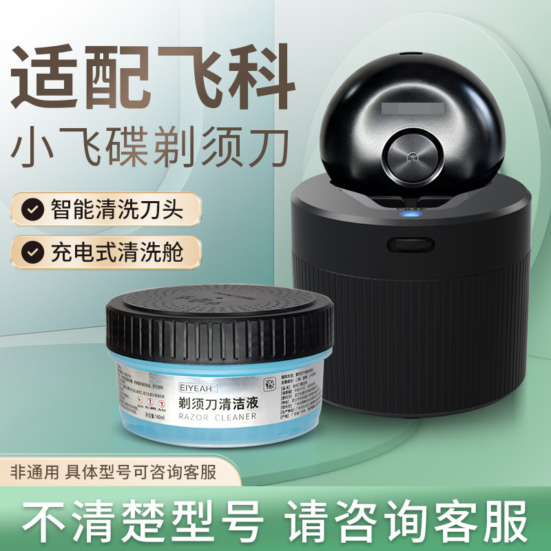 玄艾佳适配飞科小飞碟剃须刀FS890 891 893刀头电动清洁器清洗舱