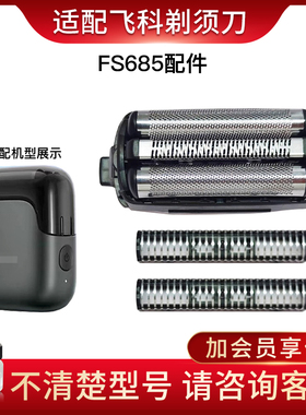 适用飞科往复式剃须刀FS685替换刀网刀头配件充电器原厂框架网罩