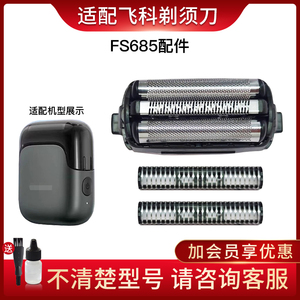 适用飞科往复式剃须刀FS685替换刀网刀头配件充电器原厂框架网罩