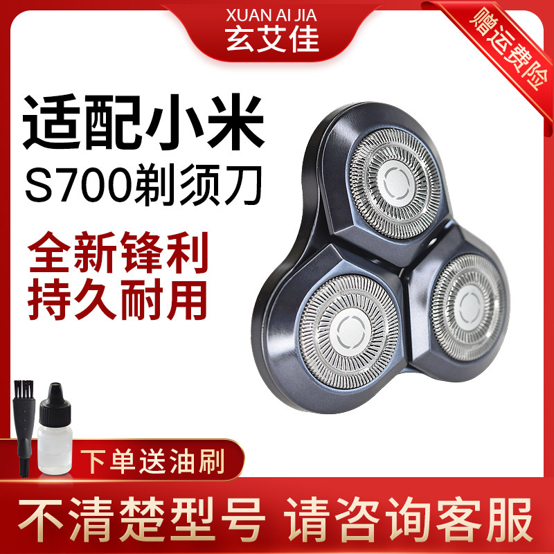 适配小米米家电动剃须刀刀头S700刮胡刀 男士3刀头替换头刀网配件