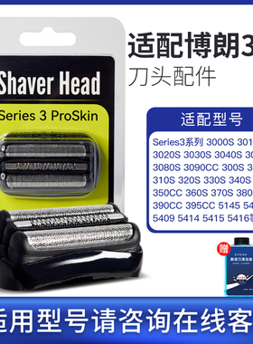 适配博朗剃须刀S3刀头Series3 32B3000S3010S3020S350cc 配件网罩