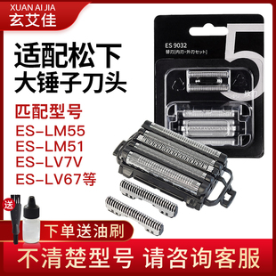 适配松下剃须刀刀头大锤子ES-LM55 LM51 LV7V LV53 64 74配件刀网