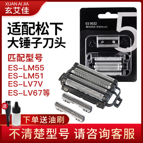 适配松下大锤子剃须刀刀头