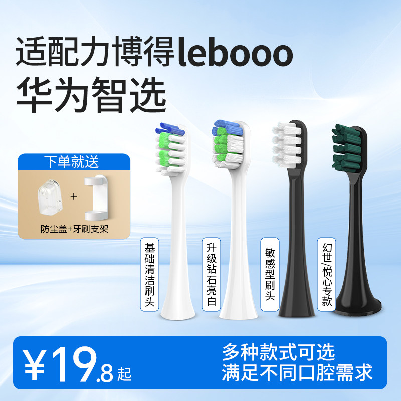 适用华为智选电动牙刷刷头lebooo力博得替换头LEBOND通用成人儿童怎么样,好用不?