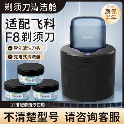 适配飞科电动剃须刀F8刀头清洁舱清洁中心底座清洁液刮胡刀清洗液