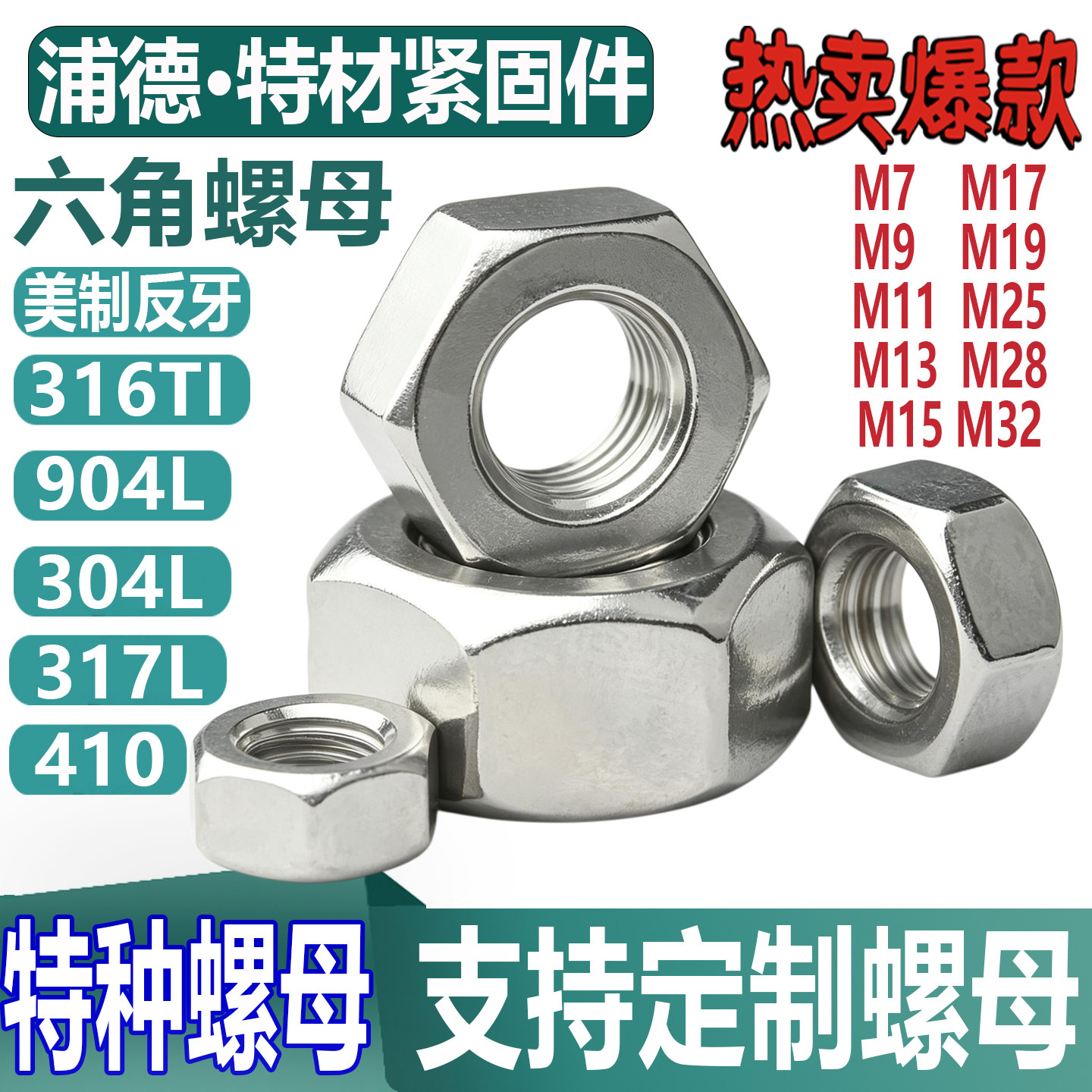 304L/316Ti/410/904L英/美制反牙螺母左牙细牙M7M9M11M13M15螺帽