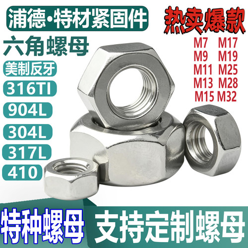 304L/316Ti/410/904美制反牙螺母