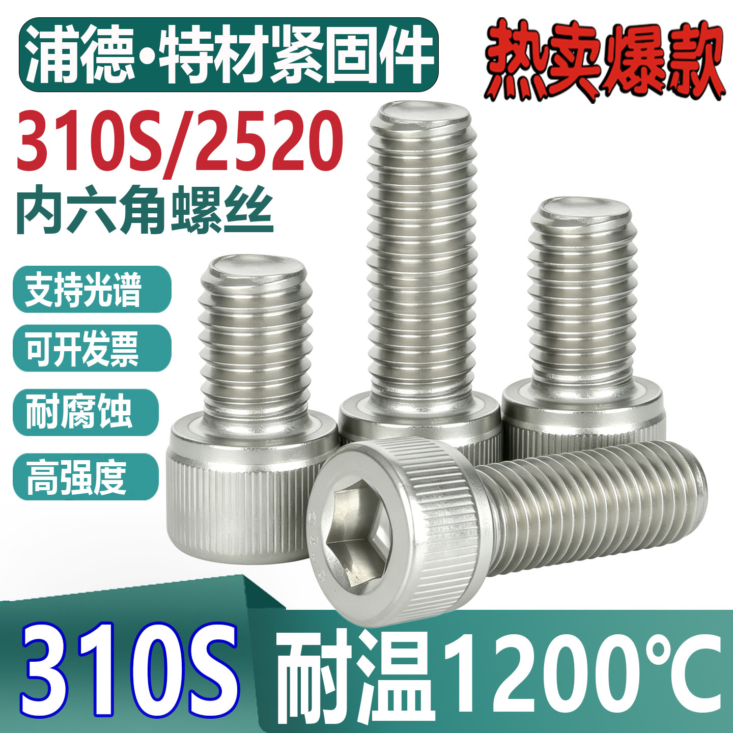 310S/2520耐高温不锈钢内六角螺丝国标0Cr25Ni20无磁圆柱杯头螺钉
