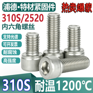 310S/2520耐高温不锈钢内六角螺丝国标0Cr25Ni20无磁圆柱杯头螺钉