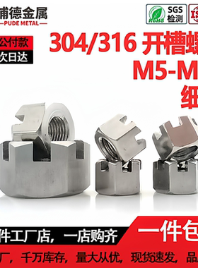 304/316不锈钢六角开槽螺母GB6181开口槽型M5加厚槽帽GB6178细牙