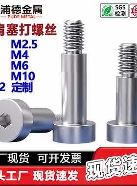 304不锈钢内六角塞打螺丝M2M3M4M5M6M8M10GB5281轴肩台阶限位螺钉