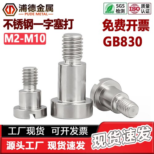 不锈钢一字槽轴肩塞打螺钉GB830