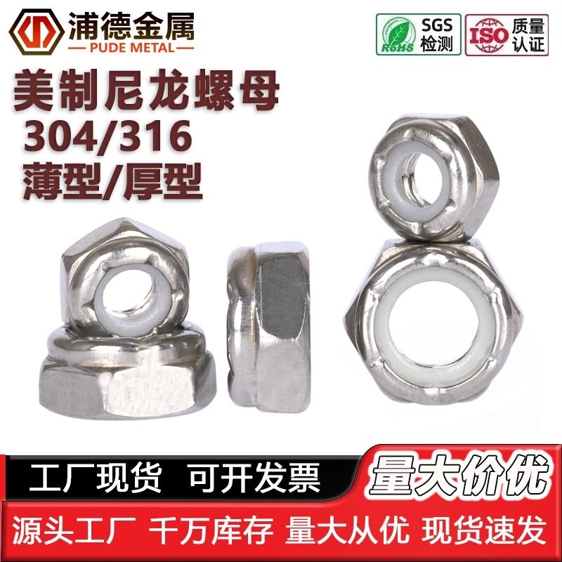 304/316L美制薄细牙尼龙防松螺母