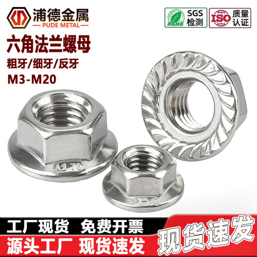 304/316L/310S六角法兰防滑螺母