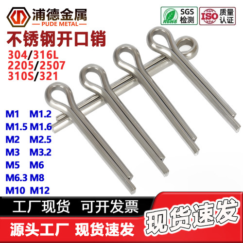 304/316L/2205/321不锈钢开口销