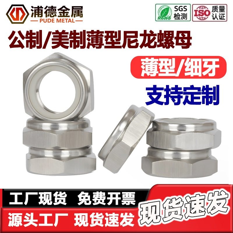304/316L超薄型尼龙防松锁紧螺母
