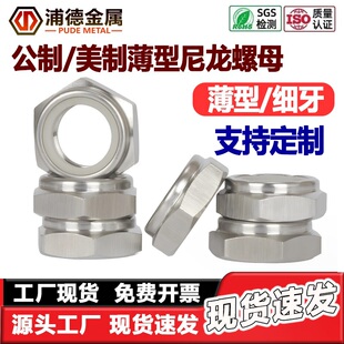 304 316L不锈钢美制薄型尼龙防松螺母ISO10511细牙GB6172超薄尼帽