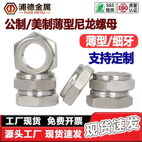 304/316L超薄型尼龙防松锁紧螺母