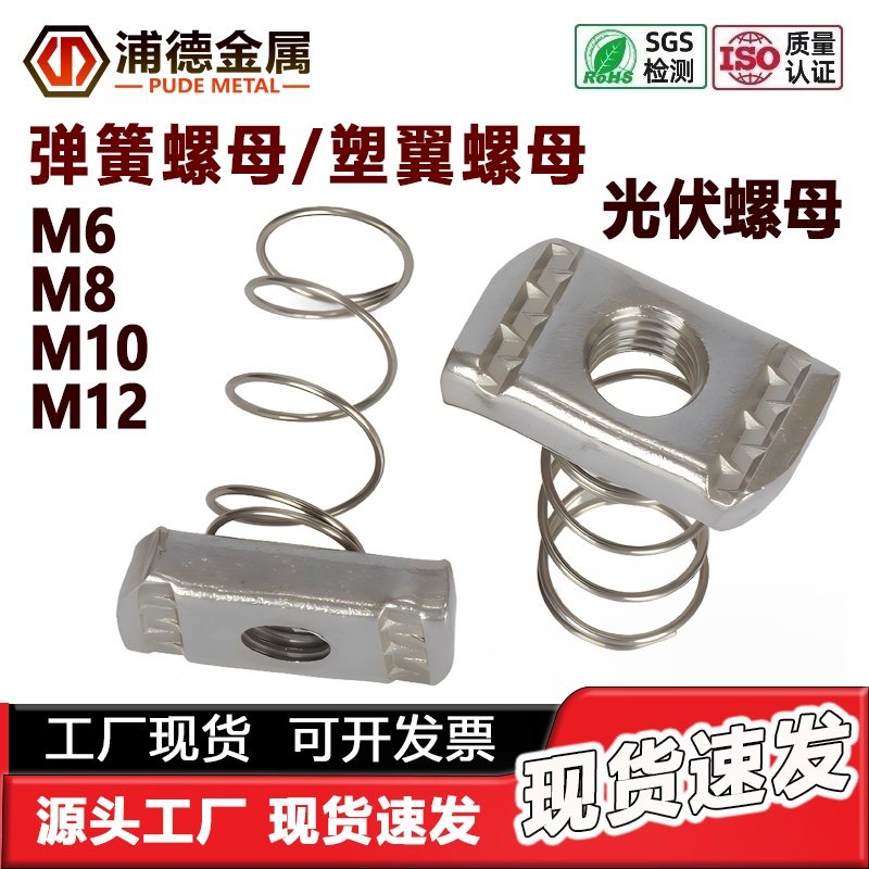 304不锈钢塑翼螺帽光伏C型钢配件M6M8M1012长方形T型加厚弹簧螺母