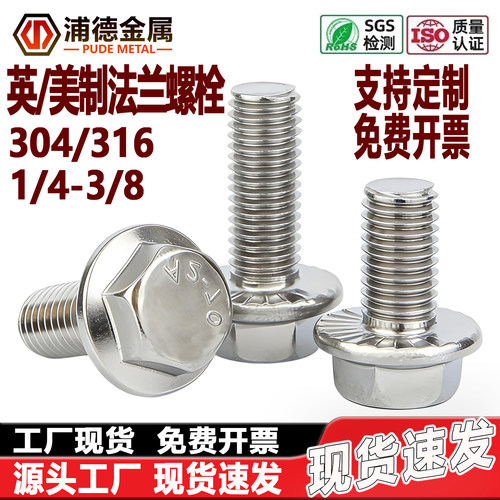 304英/美制外六角带齿法兰面螺栓