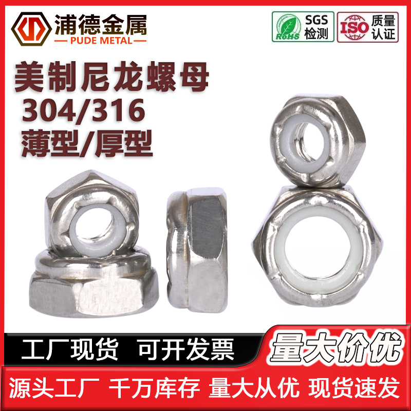 304/316L美制薄细牙尼龙防松螺母