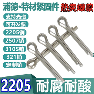 321/310S/2507/2205/0Cr18Ni9Ti不锈钢开口销轴弹性销圆柱销锥销