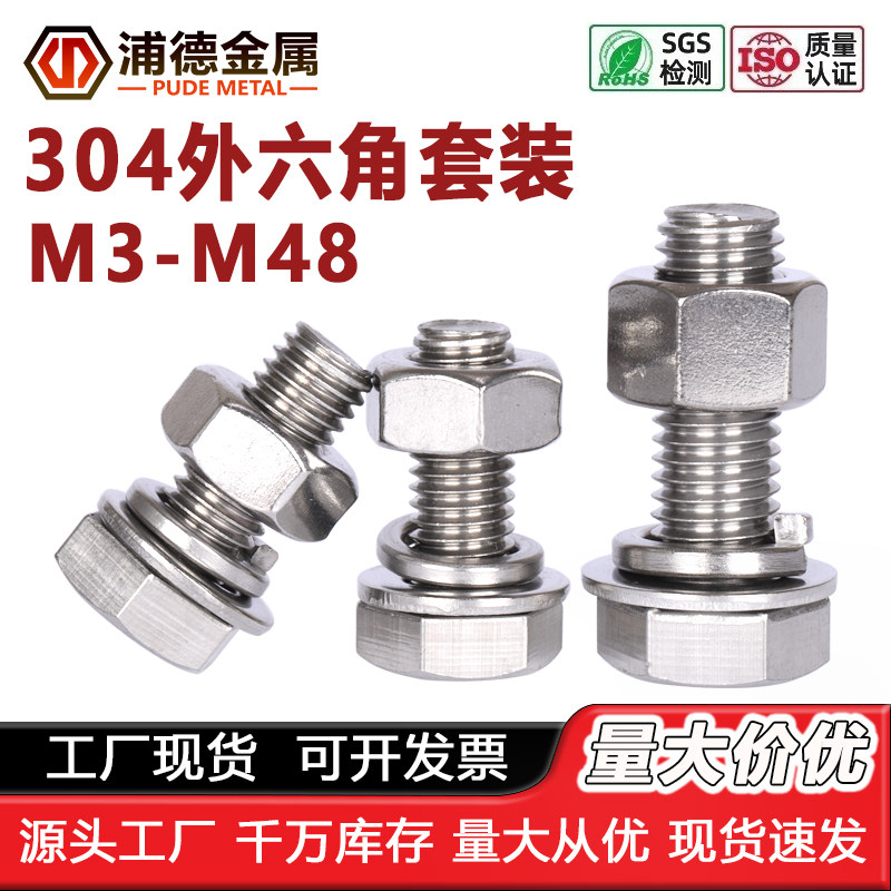 304/316外六角螺栓套装M3-M48全