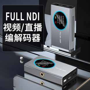 器HDMI转FULL 器解码 NDI转换器高清超低延迟 NDI直播视频编码 FULL