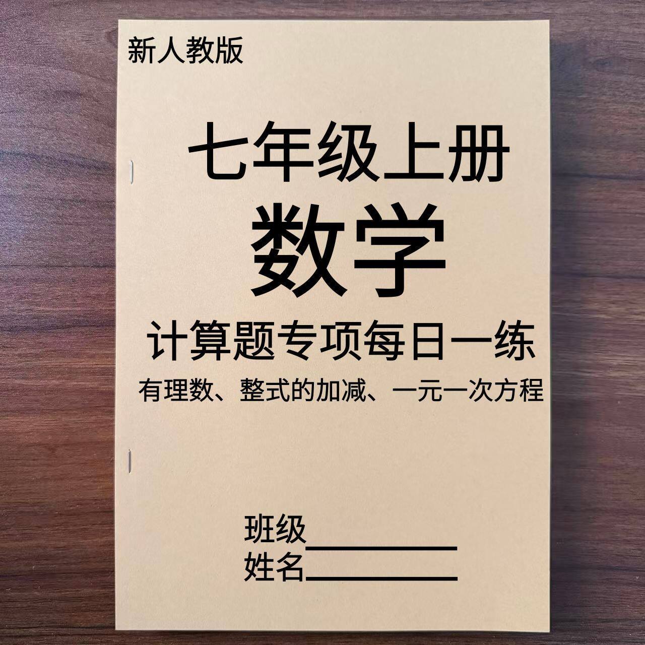 2026新版七上数学计算题专项有理数绝对值每日一练练习本