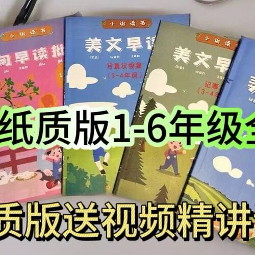 小谢美文早读批注全套小学1-6年级提升阅读理解写作技巧创意