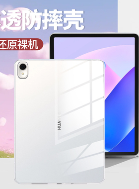 冰透防摔透明适用华为matepad11.5Sair12小米pad8pro平板电脑保护无盖单壳亚克力套24款SE11寸超薄mini高级感
