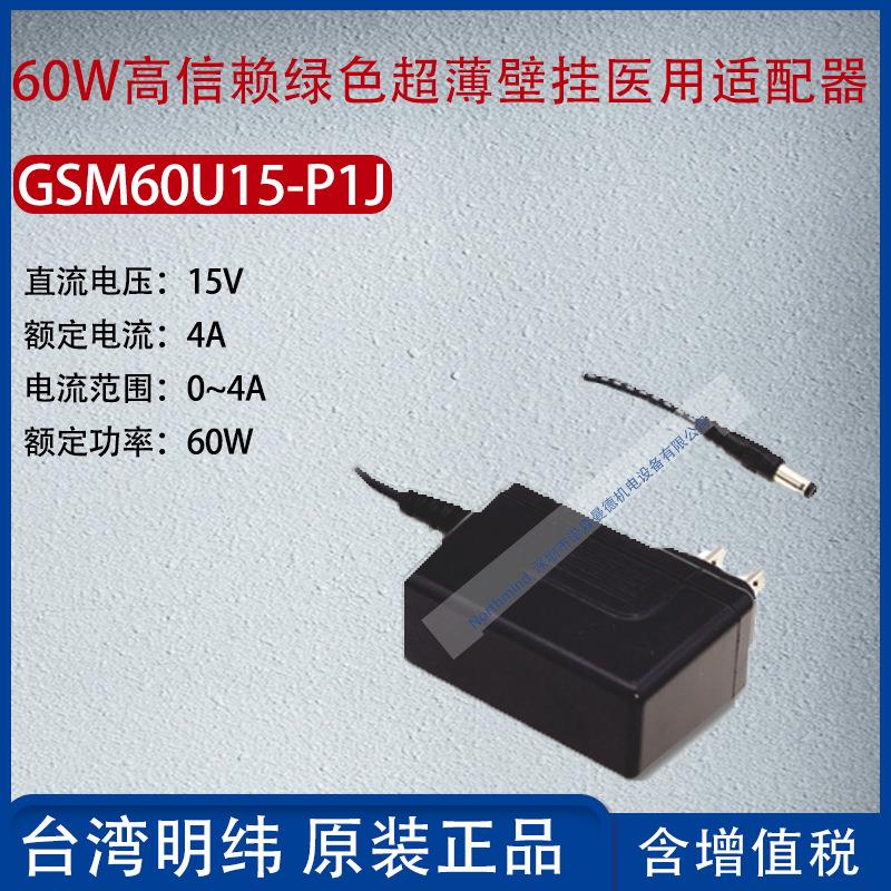 GSM60U15-P1J台湾明纬60W高信赖绿色超薄壁挂式适配器4A功率60W