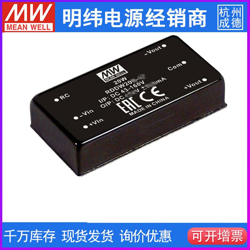 台纬明纬电源 RDDW20F-05 20W 9~36V转±5V可赖铁路用转换器