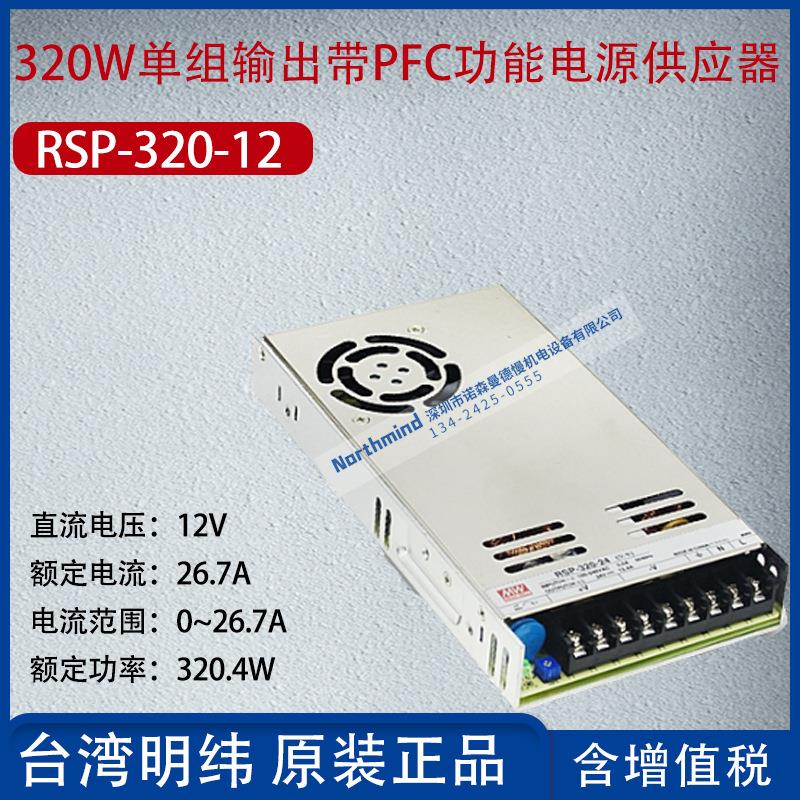 RSP-320-12台湾明纬320W单组输出带PFC功能电源26.7A功率320.4W