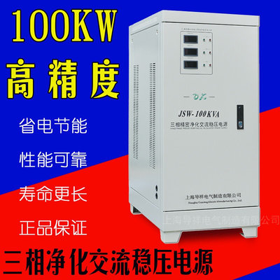 JSW-50KVA/50KW±1%精密净化稳压器实验仪器测试设备专用380V仪器