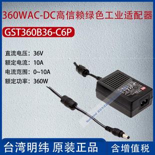 GST360B36 DC高信赖工业适配器10A功率360W C6P台湾明纬360WAC