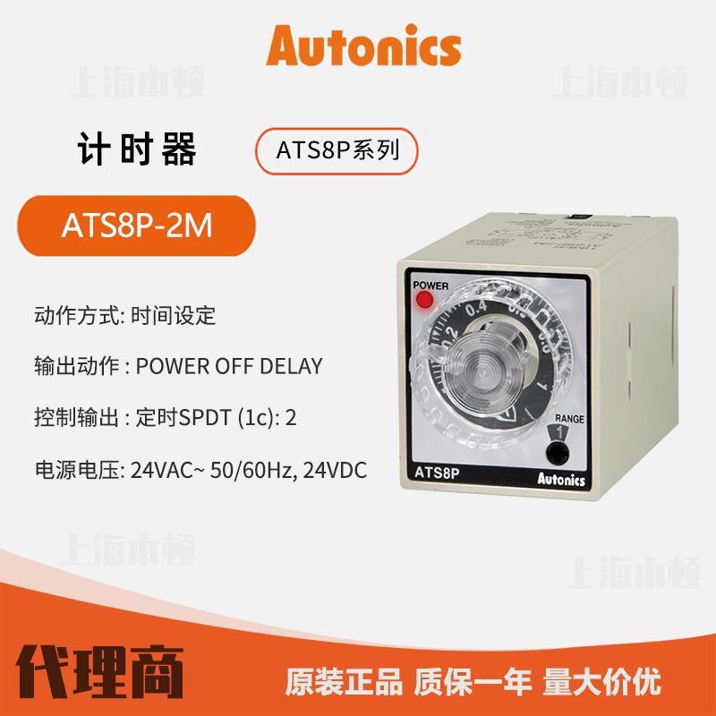韩国 奥托尼克斯autonics 计时器 ATS8P-2M 一级