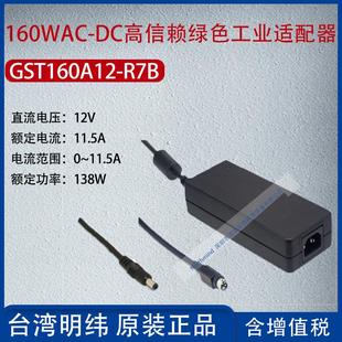 GST160A12 DC高信赖工业适配器11.5A功率138W R7B台湾明纬160WAC
