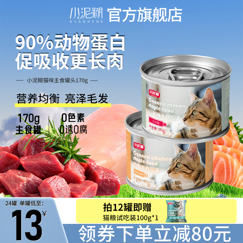 小泥糊猫咪主食罐头鸡肉三文鱼幼猫营养增肥猫罐头湿粮170g24罐