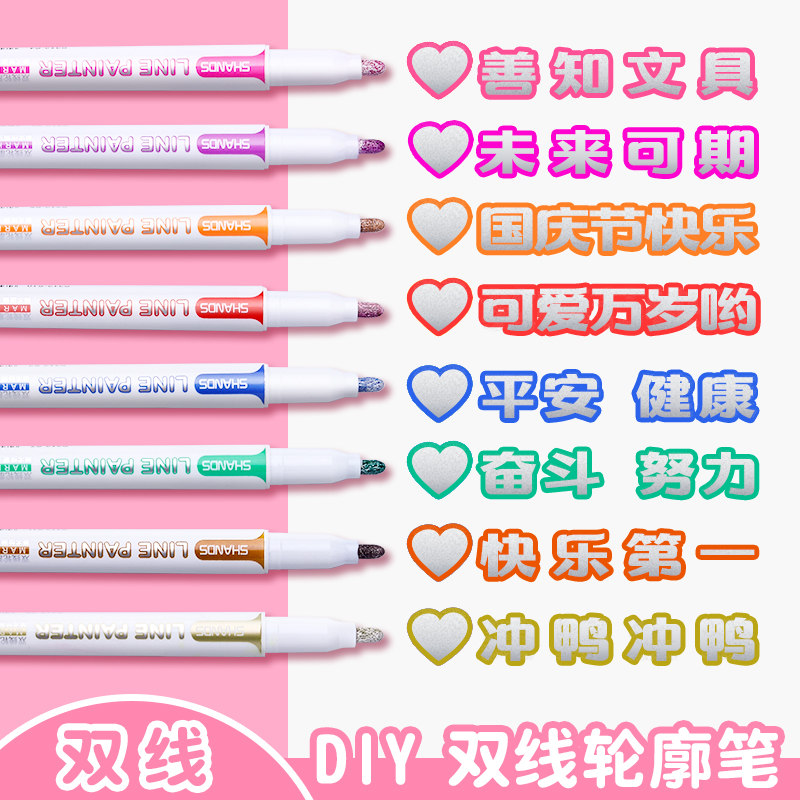 善知双线轮廓笔多色可选