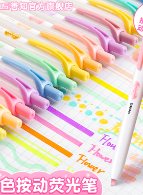 善知按动荧光笔色笔易手控标记学生用记号式按压彩色划重点莫兰迪复古黄色绿色紫色摁动速干做笔记专用多手账