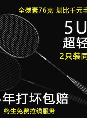 正品羽毛球拍双拍全碳素碳纤维超轻5u专业比赛专用训练拍两支套装