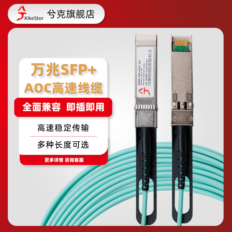兮克万兆SFP+有源AOC光缆