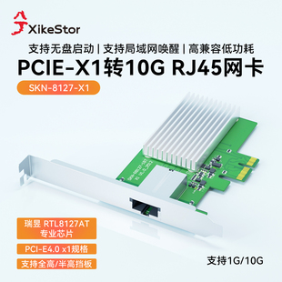 兮克万兆电口网卡10G RJ45网线口pcie4.0 X1插槽SKN-8127-X1内置台式机nas网卡高速传输无盘启动远程唤醒